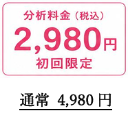 クレアアナライザー分析料金