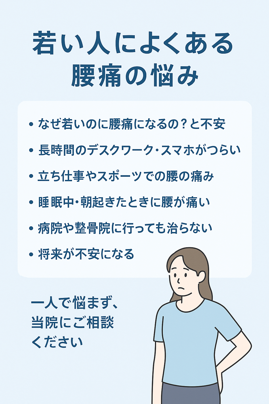 若い人の腰痛の悩みの説明画像