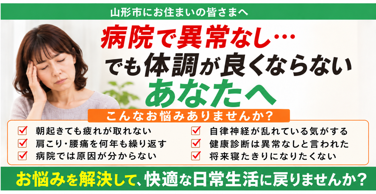 山形市で体調が良くないあなたへ