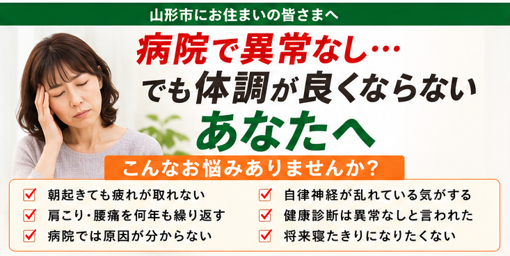 山形市で体調が良くないあなたへ