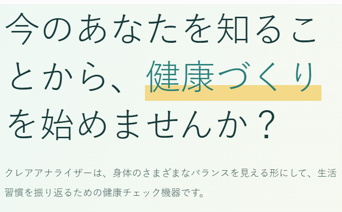 クレアアナライザーの説明
