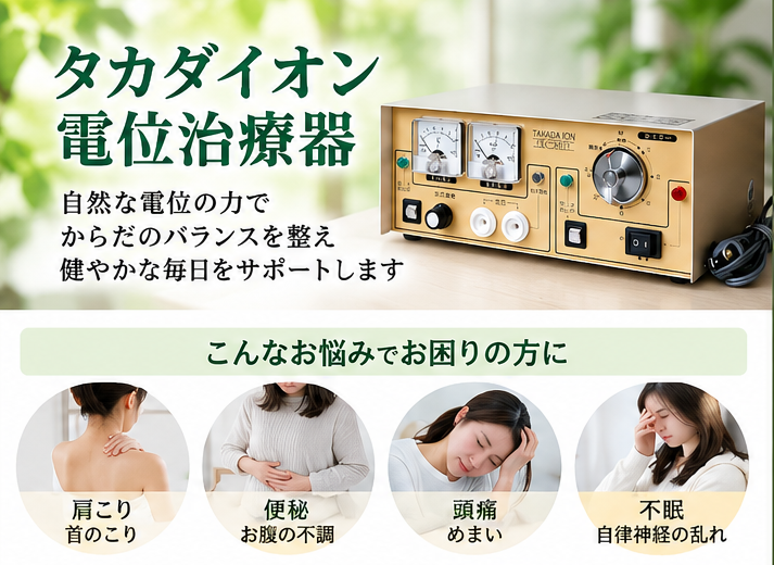 タカダイオン電位治療器
