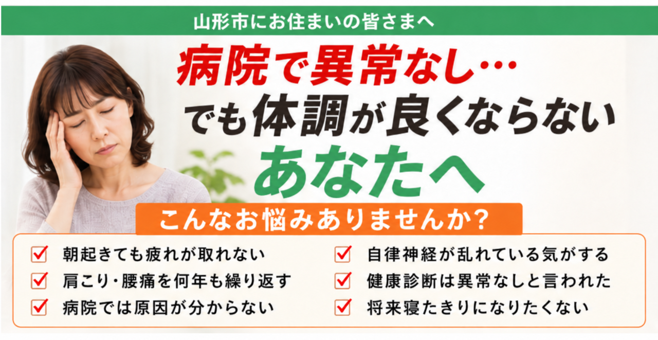 山形市で体調が良くないあなたへ