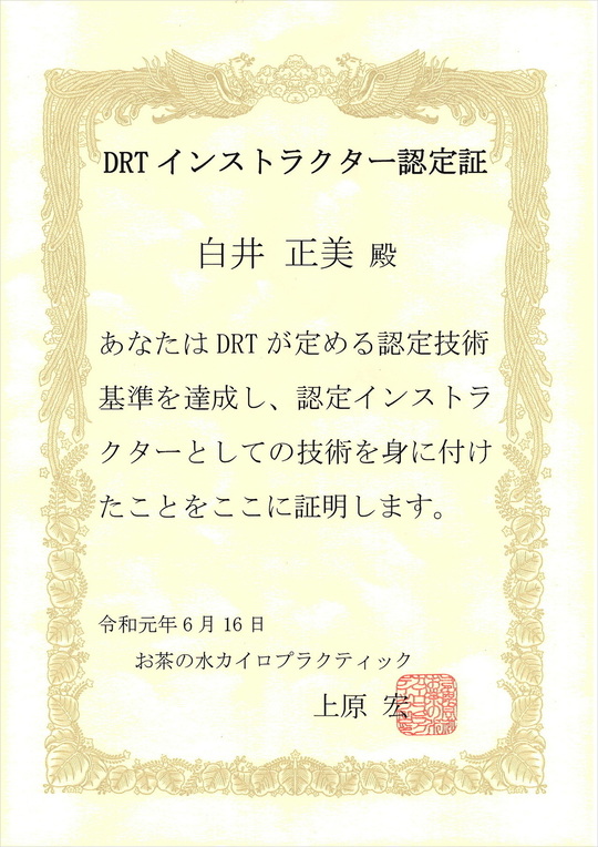 DRTインストラクター認定書