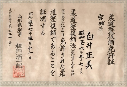 柔道整復師免許証
