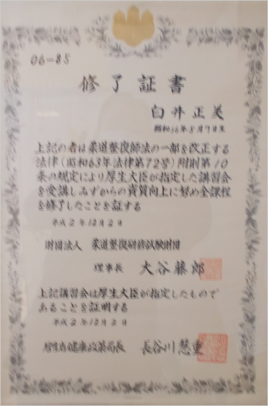 厚生大臣指定講習会終了証書