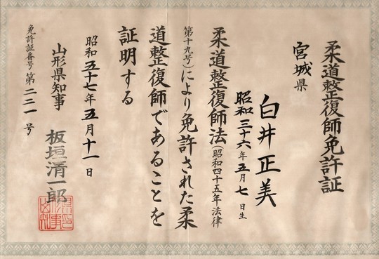 柔道整復師免許証