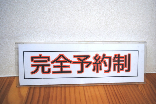 完全予約制のお知らせ