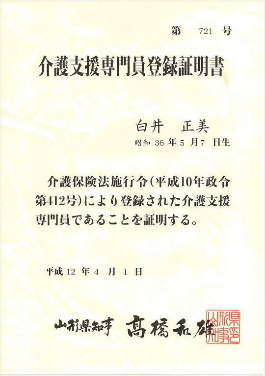 介護支援専門員登録証明書