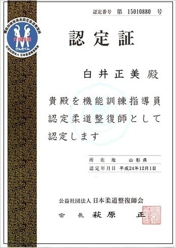 機能訓練指導員認定書